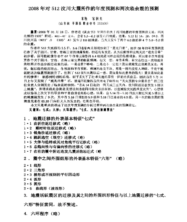 2008年对512汶川大震所作的年度预测和两次临余震的预测