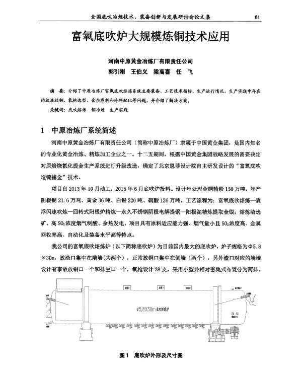 富氧底吹炉大规模炼铜技术应用