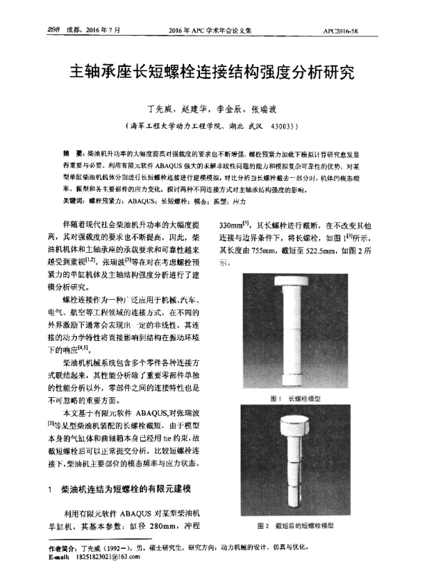 主轴承座长短螺栓连接结构强度分析研究