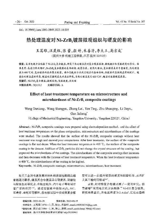 热处理温度对Ni-ZrB2镀层微观组织与硬度的影响