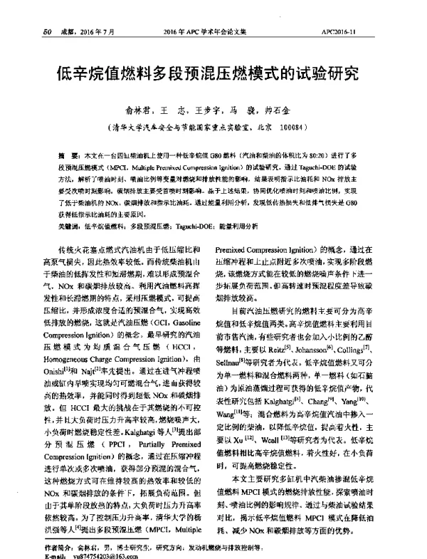 低辛烷值燃料多段预混压燃模式的试验研究