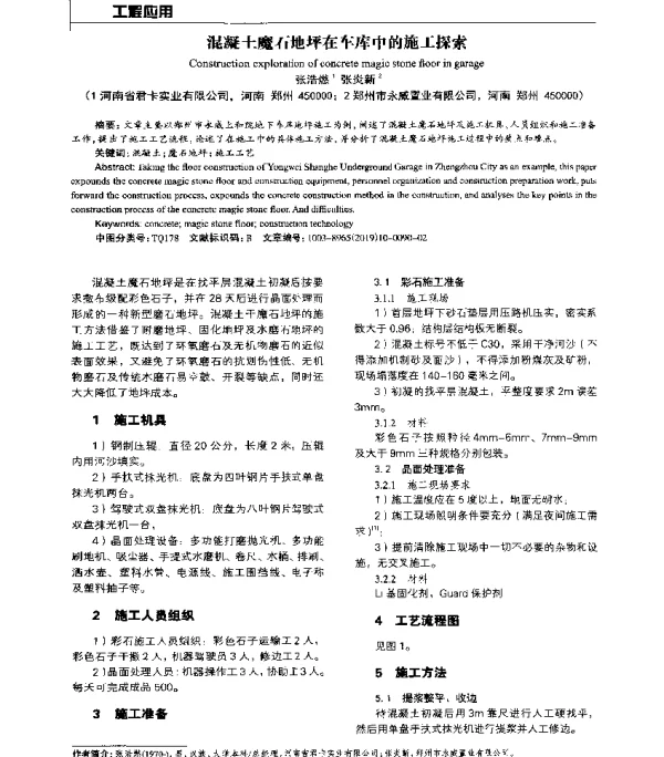 混凝土魔石地坪在车库中的施工探索