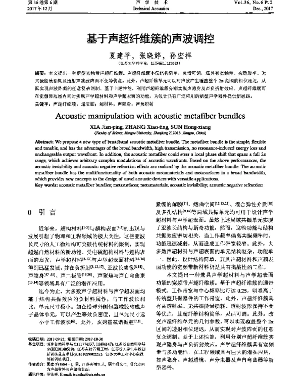 基于声超纤维簇的声波调控