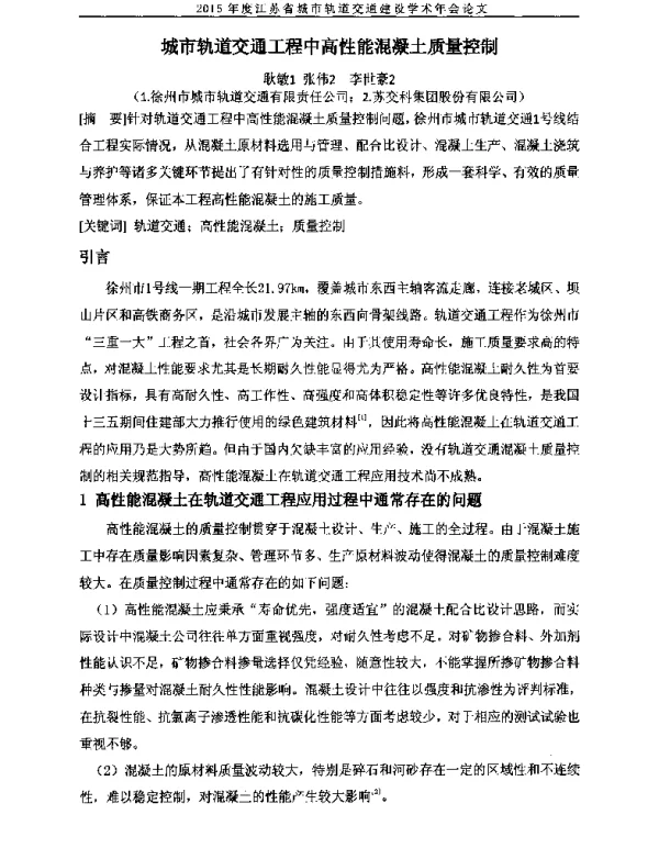城市轨道交通工程中高性能混凝土质量控制
