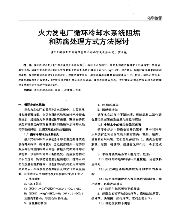 火力发电厂循环冷却水系统阻垢和防腐处理方式方法探讨
