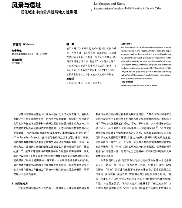 风景与遗址--泛化城市中的公共性与地方性重建