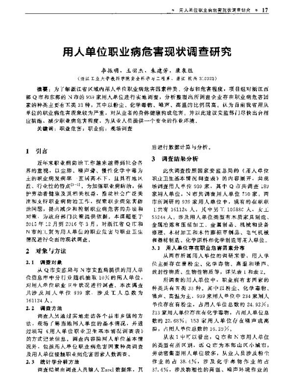 用人单位职业病危害现状调查研究
