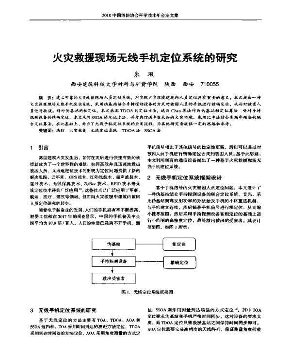 火灾救援现场无线手机定位系统的研究