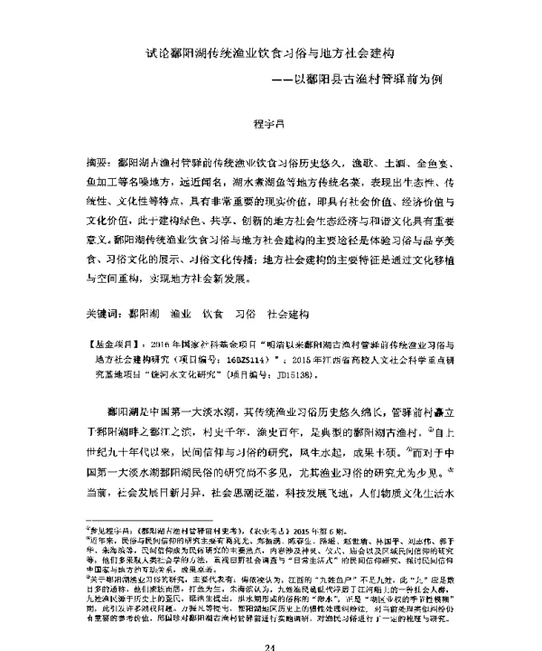 试论鄱阳湖传统渔业饮食习俗与地方社会建构--以鄱阳县古渔村管驿前为例