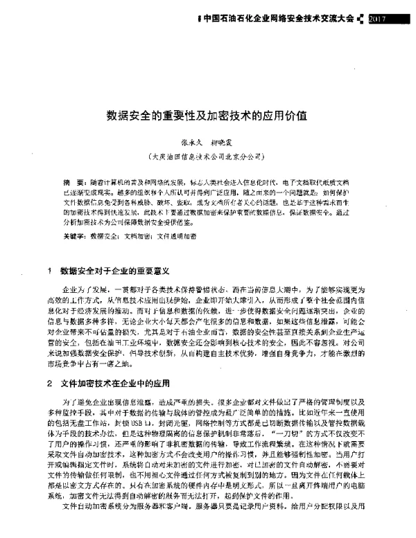 数据安全的重要性及加密技术的应用价值