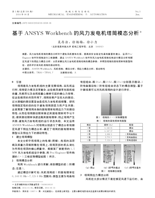 基于ANSYSWorkbench的风力发电机塔筒模态分析_吴存洁