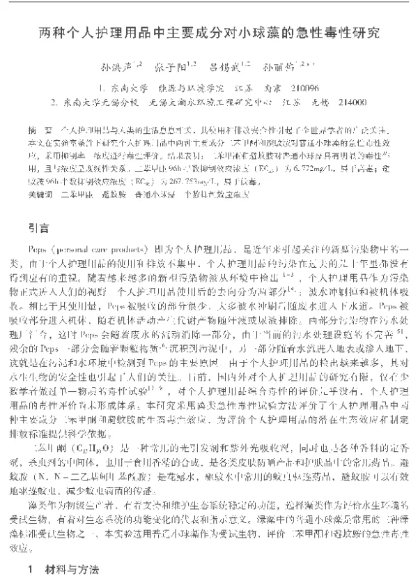 两种个人护理用品中主要成分对小球藻的急性毒性研究
