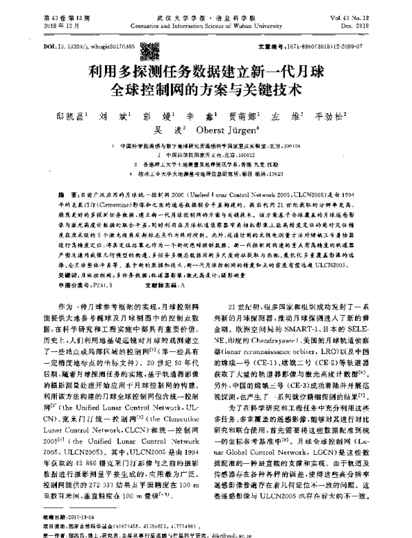 利用多探测任务数据建立新一代月球全球控制网的方案与关键技术