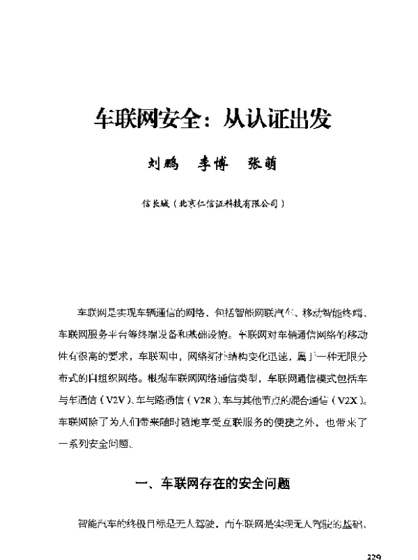 车联网安全从认证出发