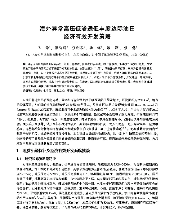 海外异常高压低渗透低丰度边际油田经济有效开发策略