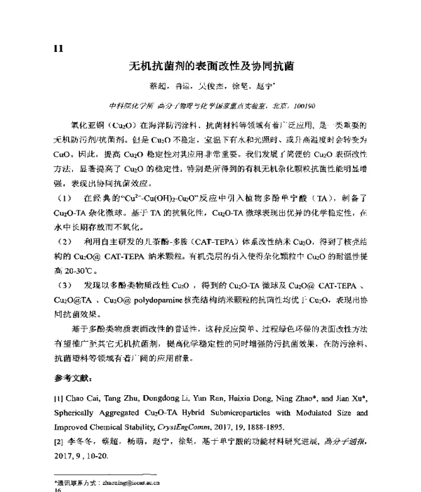 无机抗菌剂的表面改性及协同抗菌