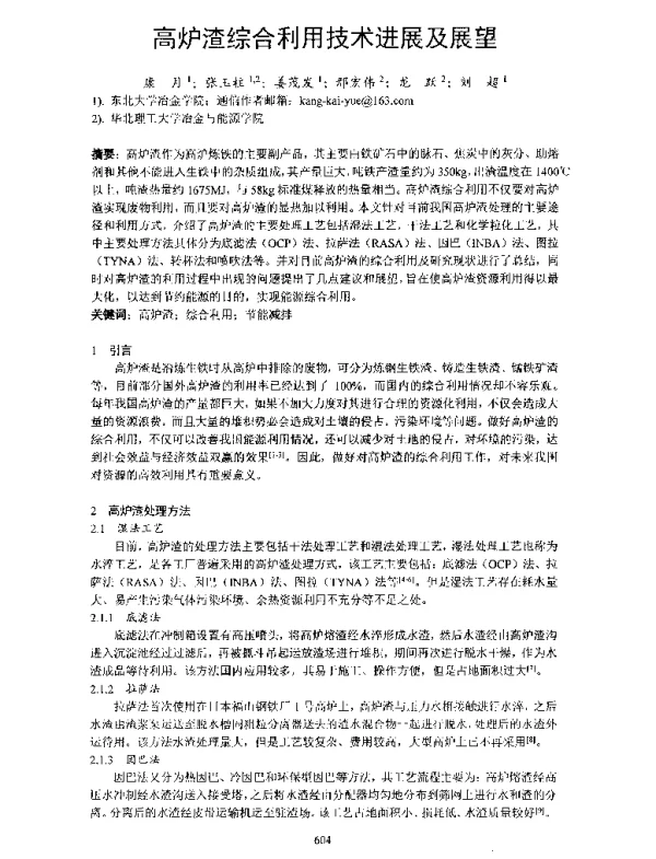 高炉渣综合利用技术进展及展望