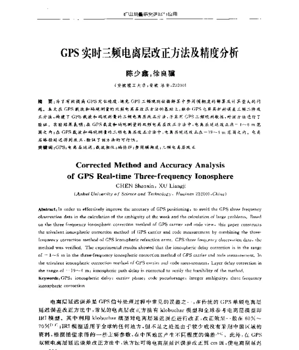 GPS实时三频电离层改正方法及精度分析