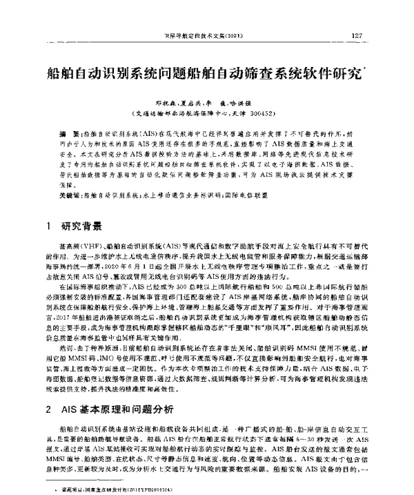 船舶自动识别系统问题船舶自动筛查系统软件研究