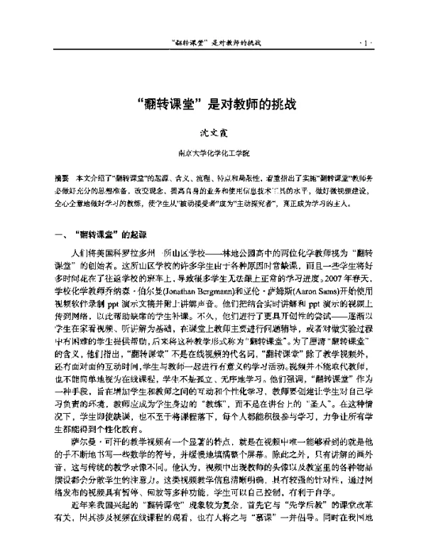 翻转课堂是对教师的挑战