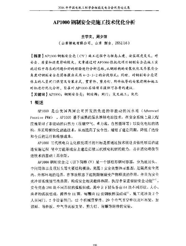 AP1000钢制安全壳施工技术优化分析