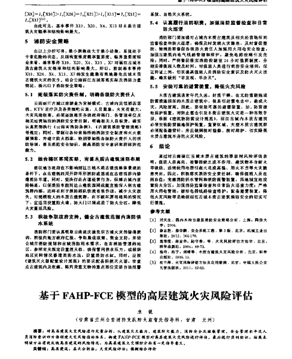 基于FAHP-FCE模型的高层建筑火灾风险评估