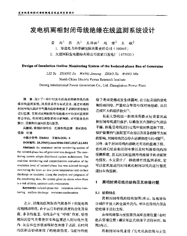 发电机离相封闭母线绝缘在线监测系统设计