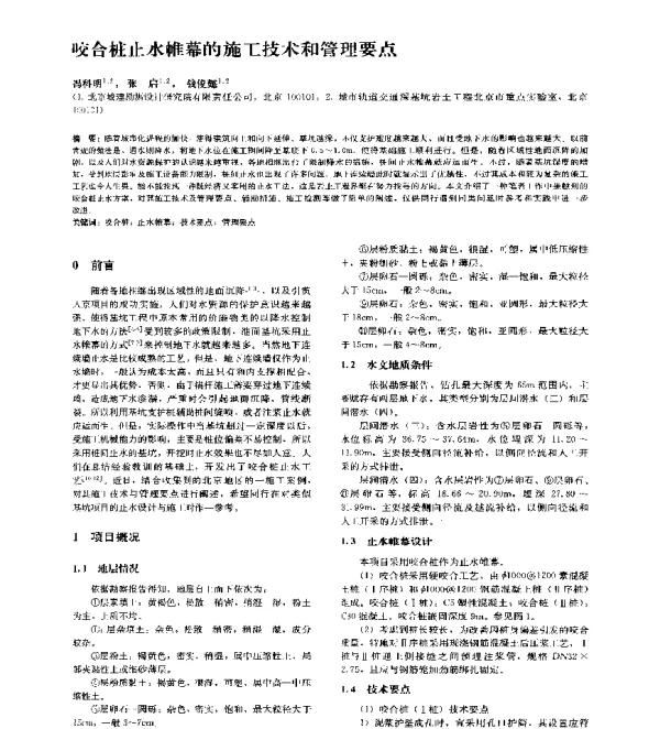 咬合桩止水帷幕的施工技术和管理要点