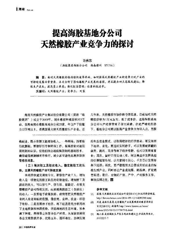 提高海胶基地分公司天然橡胶产业竞争力的探讨