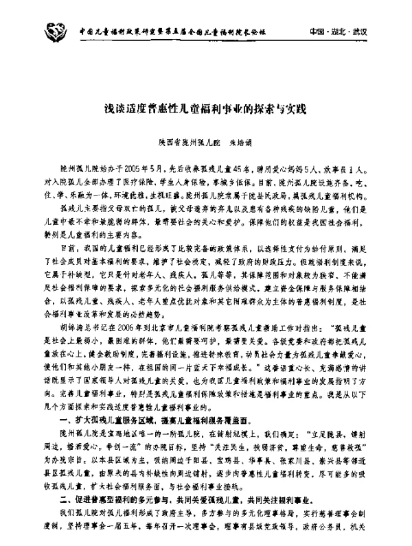 浅谈适度普惠性儿童福利事业的探索与实践