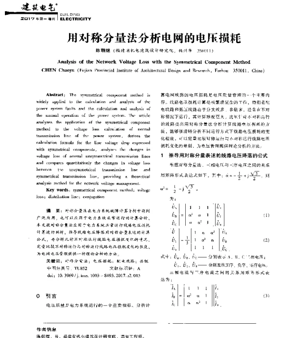 用对称分量法分析电网的电压损耗