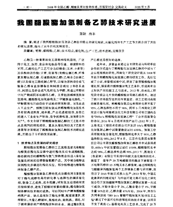 我国醋酸酯加氢制备乙醇技术研究进展