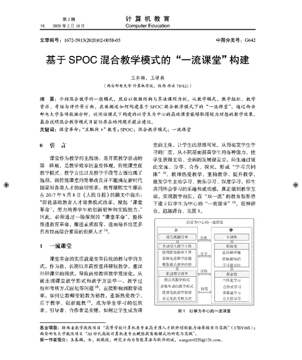 基于SPOC混合教学模式的“一流课堂构建