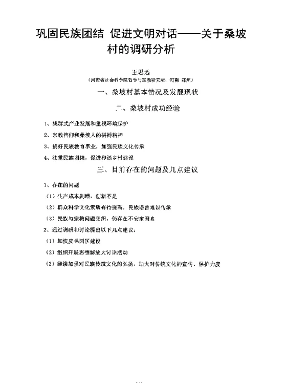 巩固民族团结促进文明对话--关于桑坡村的调研分析