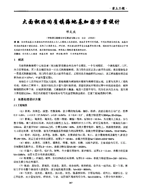 大面积非均质填海地基加固方案设计