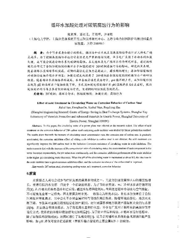 循环水加酸处理对碳钢腐蚀行为的影响