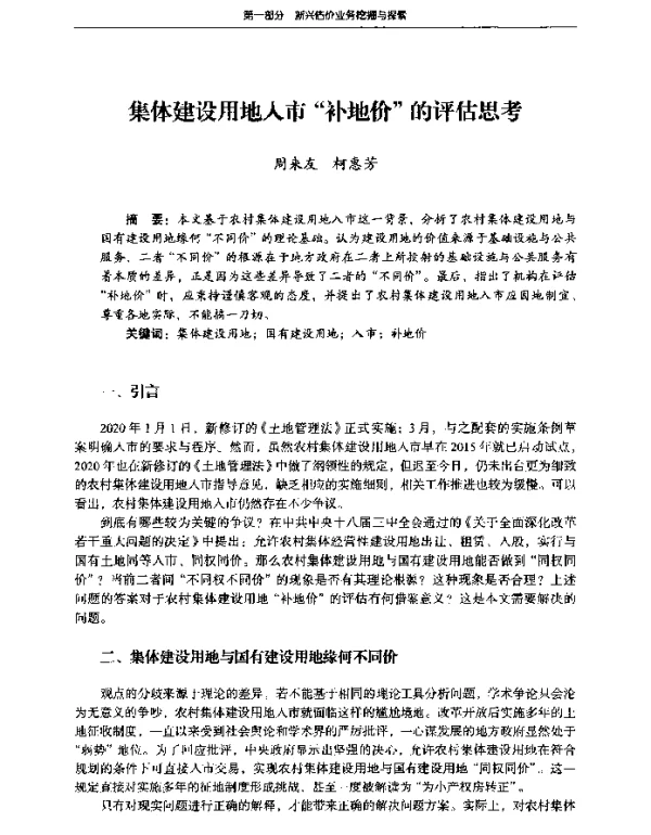 集体建设用地入市补地价的评估思考