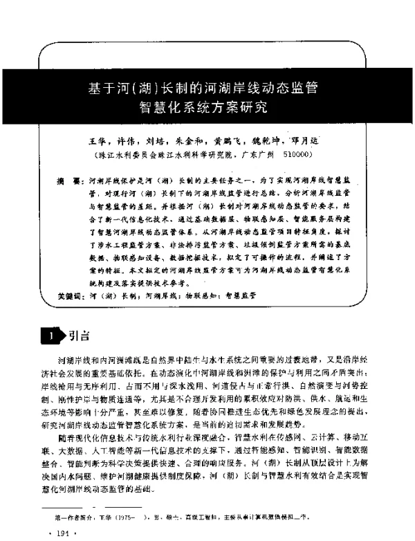 基于河(湖)长制的河湖岸线动态监管智慧化系统方案研究
