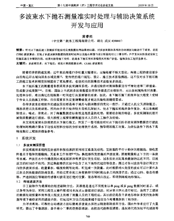 多波束水下抛石测量准实时处理与辅助决策系统开发与应用