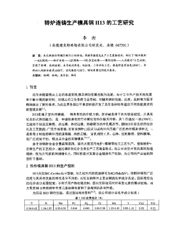 转炉连铸生产模具钢H13的工艺研究