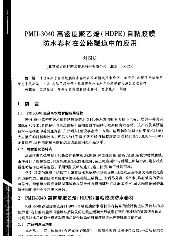 PMH-3040高密度聚乙烯(HDPE)自粘胶膜防水卷材在公路隧道中的应用