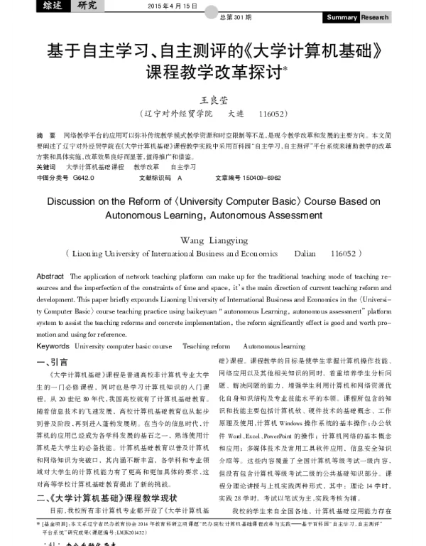 基于自主学习、自主测评的《大学计算机基础》课程教学改革探讨