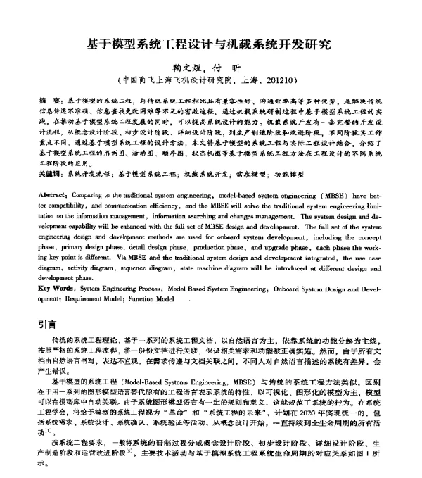 基于模型系统工程设计与机载系统开发研究