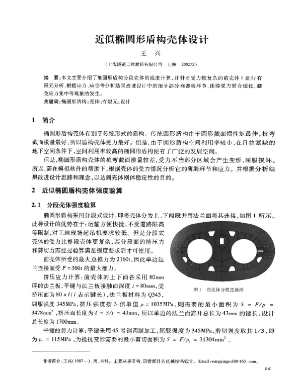 近似椭圆形盾构壳体设计