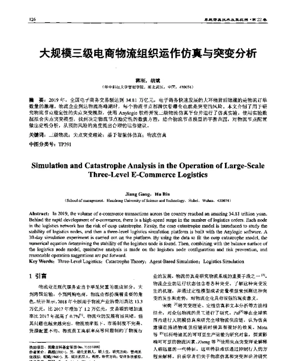 大规模三级电商物流组织运作仿真与突变分析