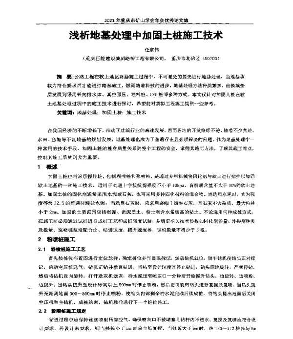 浅析地基处理中加固土桩施工技术