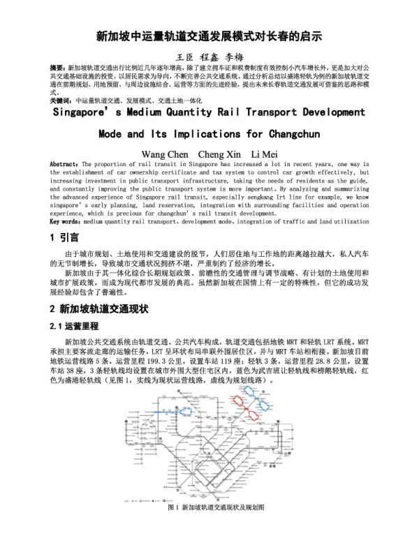 新加坡中运量轨道交通发展模式对长春的启示