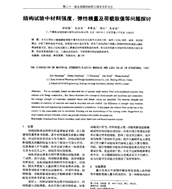 结构试验中材料强度、弹性模量及荷载取值等问题探讨