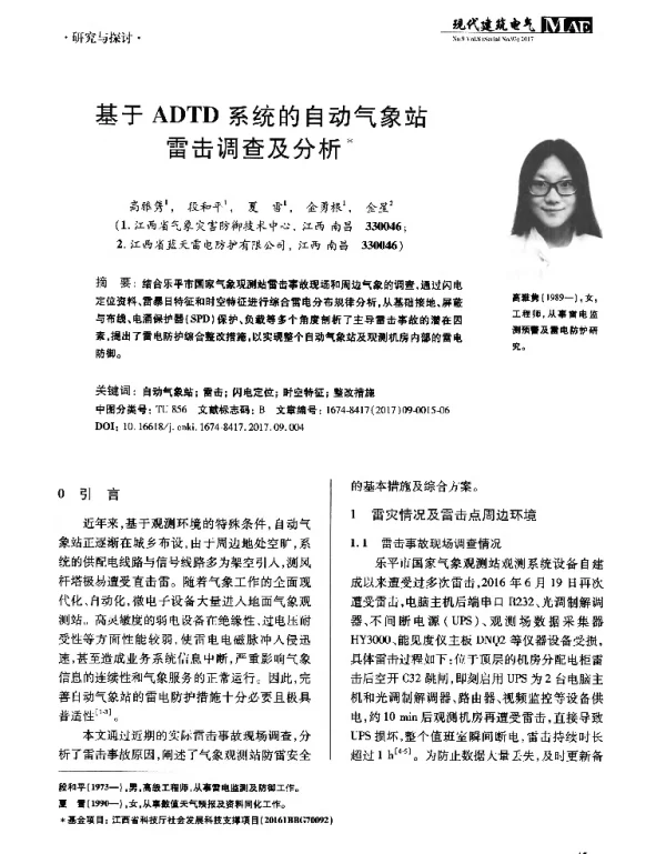 基于ADTD系统的自动气象站雷击调查及分析