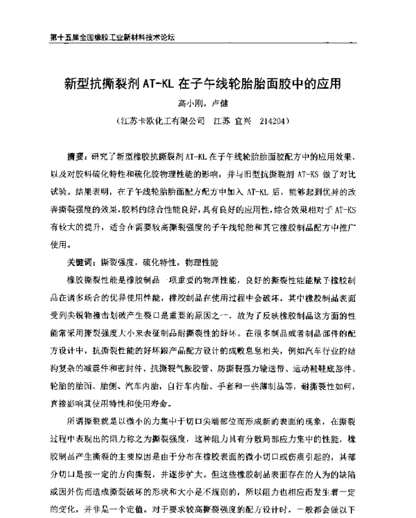 新型抗撕裂剂AT-KL在子午线轮胎胎面胶中的应用